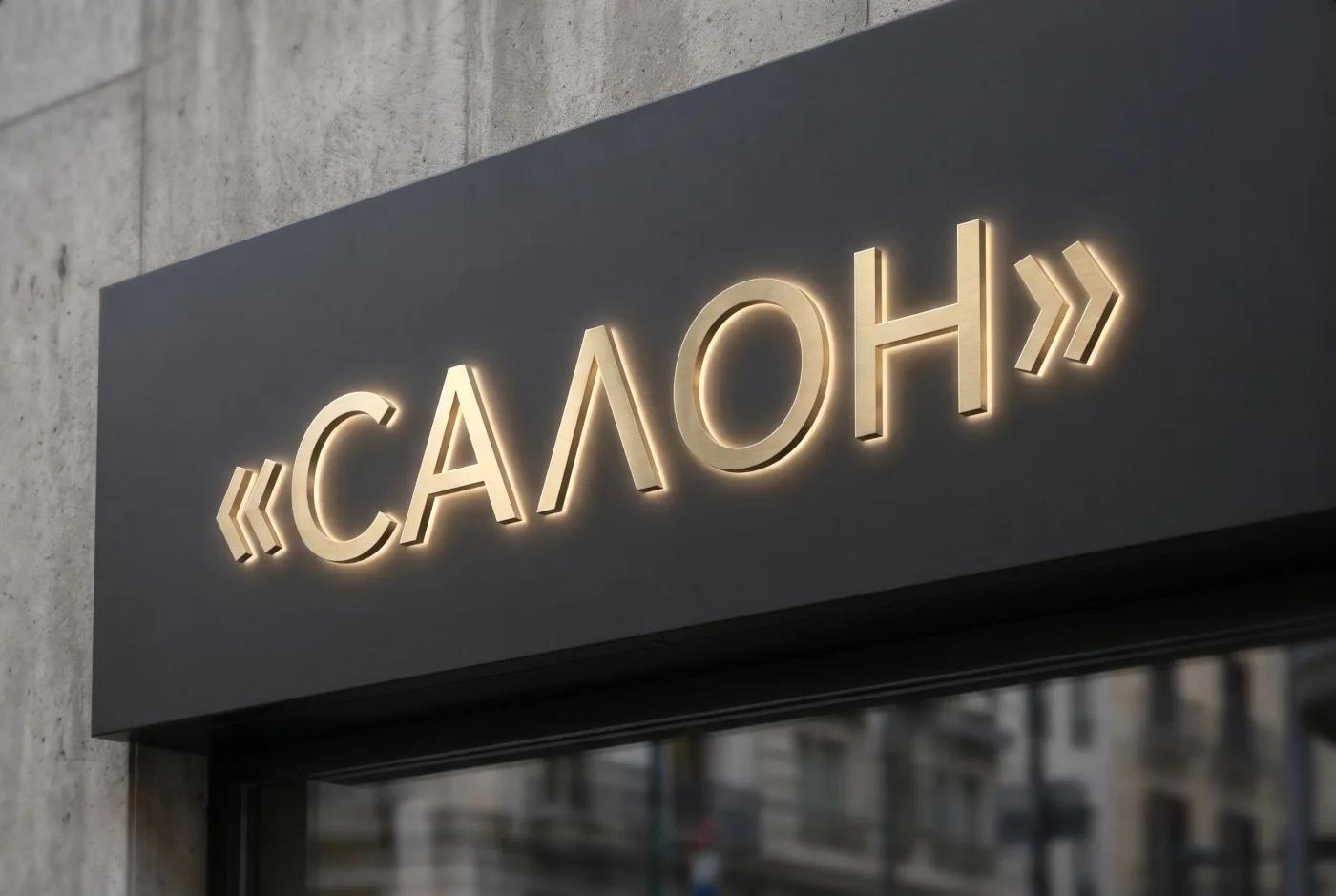 крупный план минималистичной вывески — чистая типографика, высокий контраст, дизайн вывески