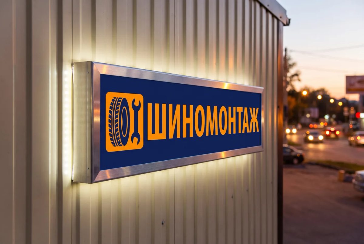 Вывеска «ШИНОМОНТАЖ» — световой короб — фасад шиномонтажа крупным планом
