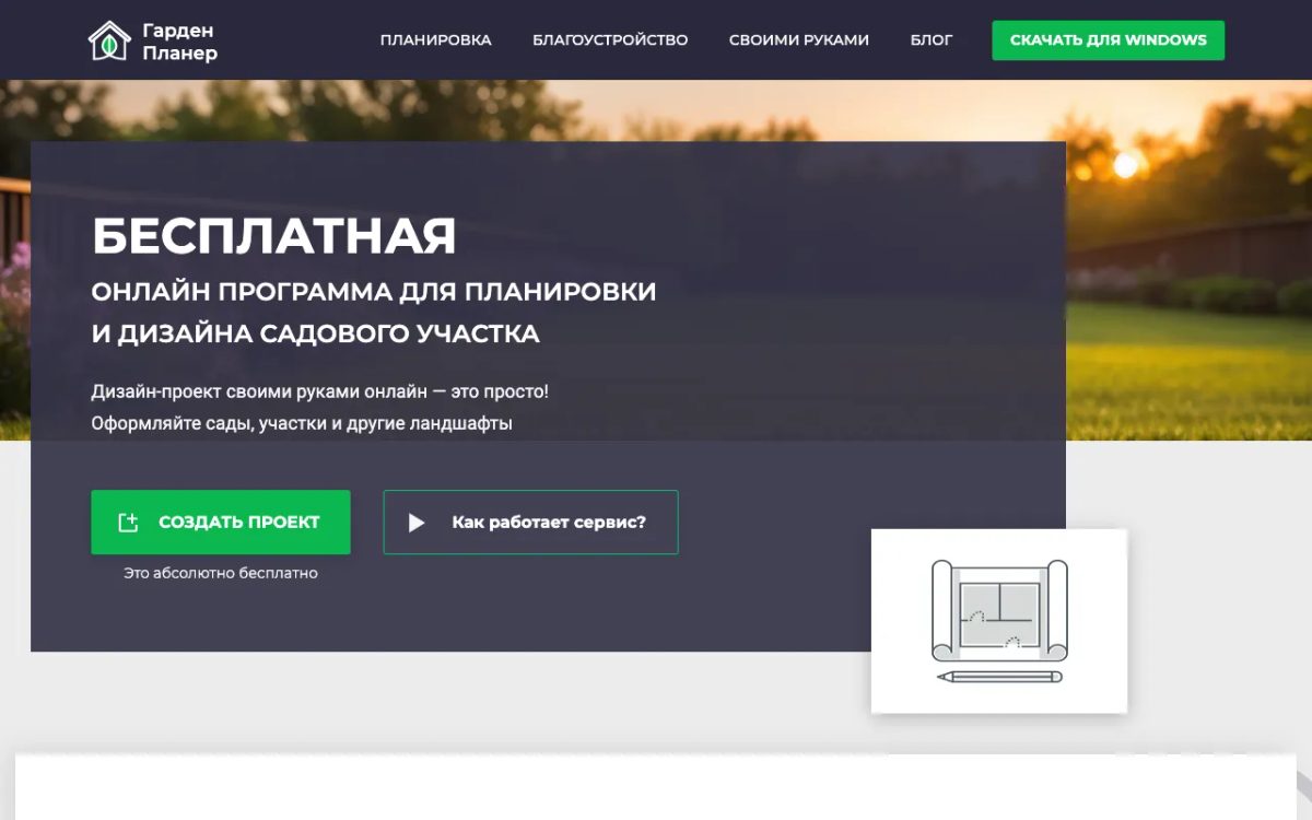 Главная страница Гарден Планер: бесплатная онлайн-программа для планировки и дизайна садового участка