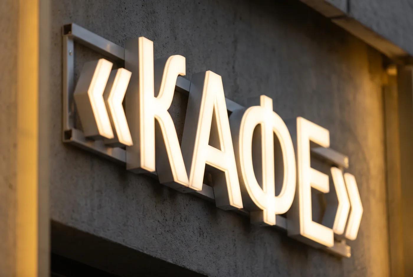 Вывеска на коммерческом фасаде — детали конструкции Подсвечиваемая вывеска на коммерческом фасаде — крупный план конструкции, LED-подсветка