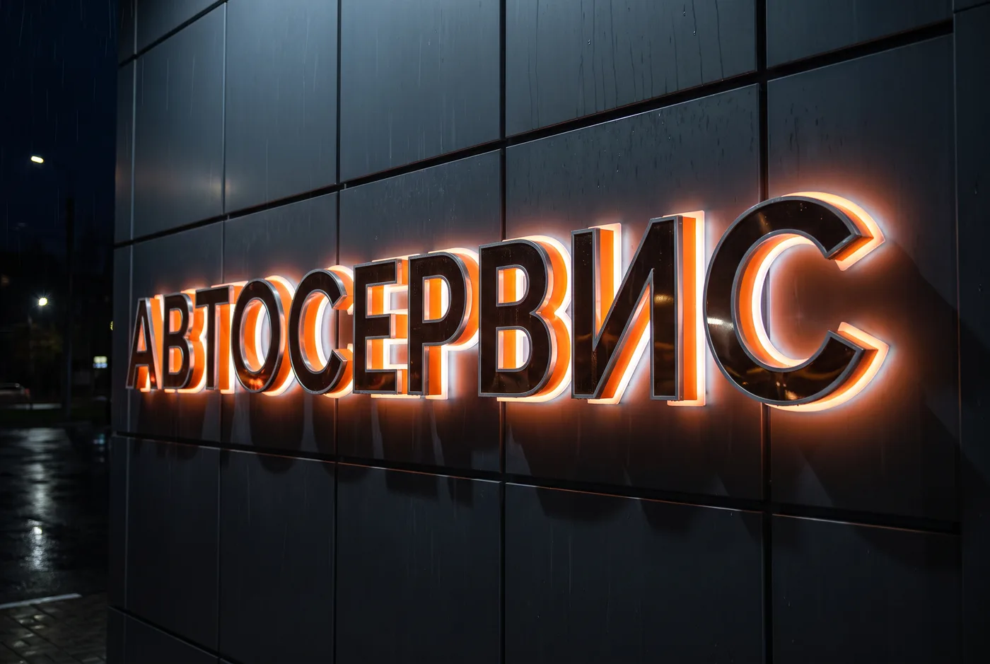 Вывеска «АВТОСЕРВИС» с LED-подсветкой — фасад автосервиса крупным планом