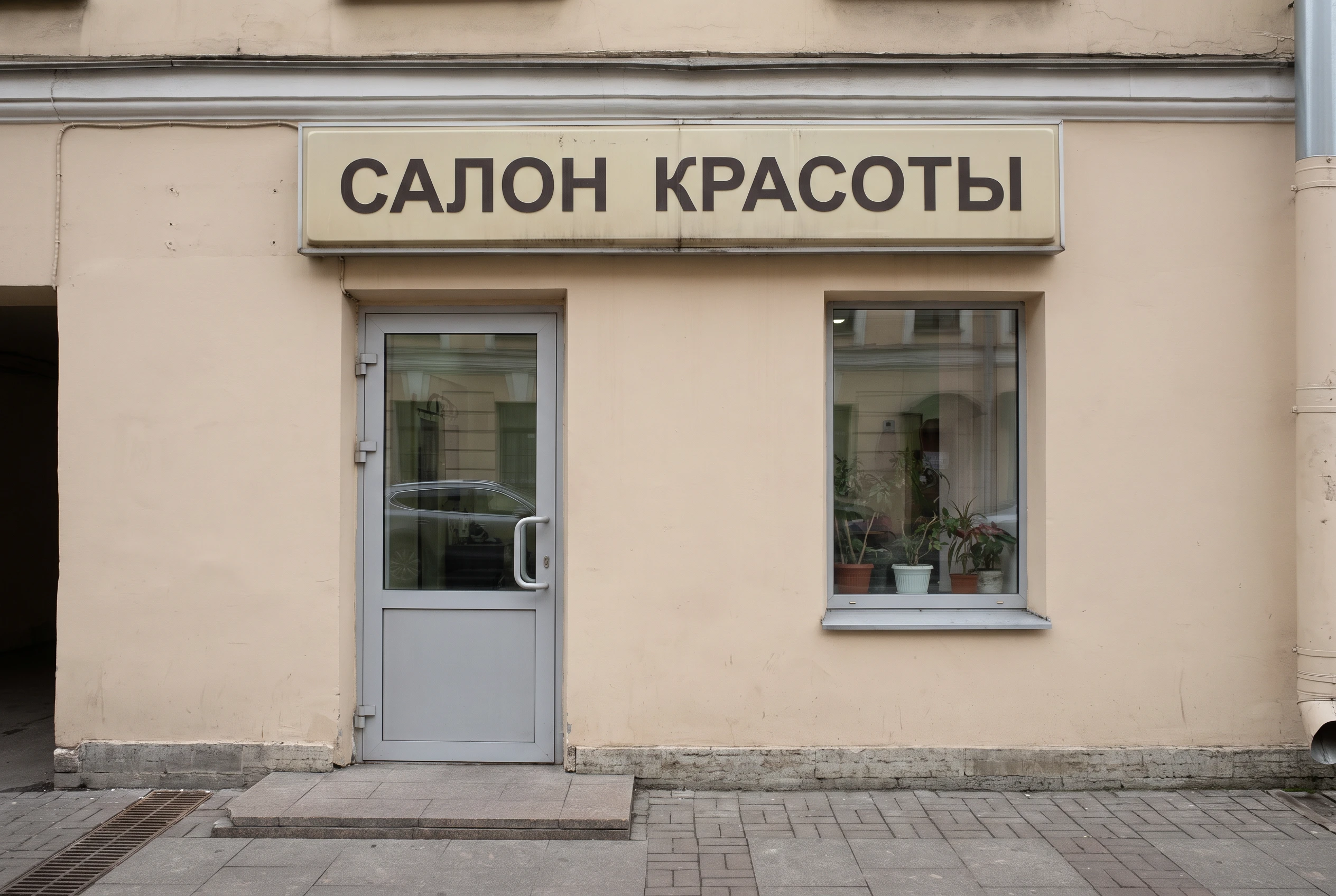 Фасад салона красоты до — простая вывеска без подсветки